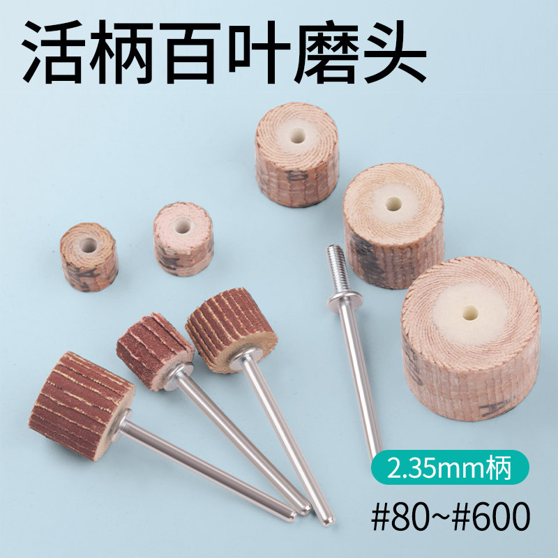 2.35柄活柄百叶磨头纱布叶轮牙机雕刻机用百叶轮小柄页轮抛光打磨