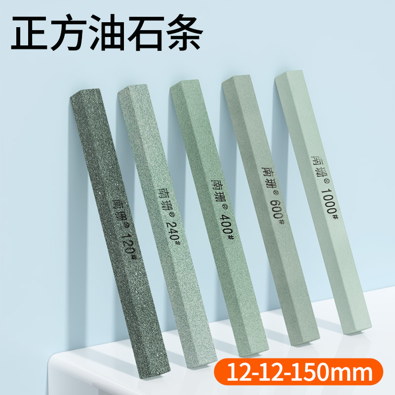 南珊正方油石条开刃金属模具抛光