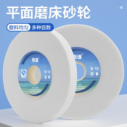 南珊平面磨床砂轮180*12.7