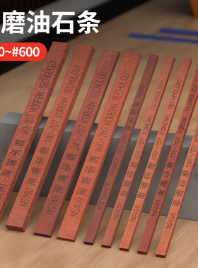 加硬研磨油石条12*6*150mm红色氧化铝模具抛光省模打磨砂条精磨石