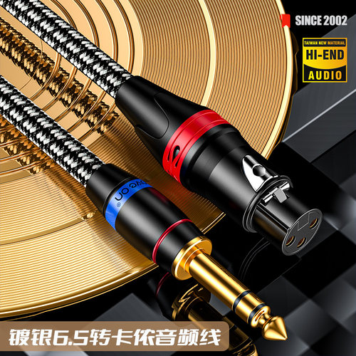 Moveon镀银6.5转卡侬音频线