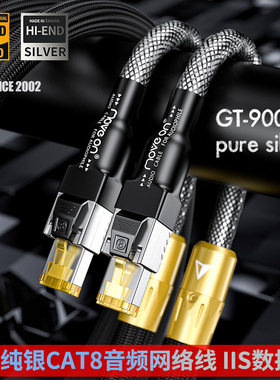 GT-900PRO纯银8类屏蔽高速电竞游戏万兆网线数播发烧级IIS音频线