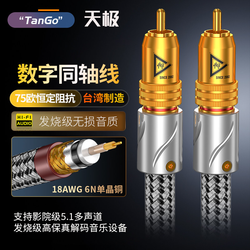 TanGo天极6N单晶铜数字同轴音频线SPDIF莲花头75欧专业HIFI同轴线