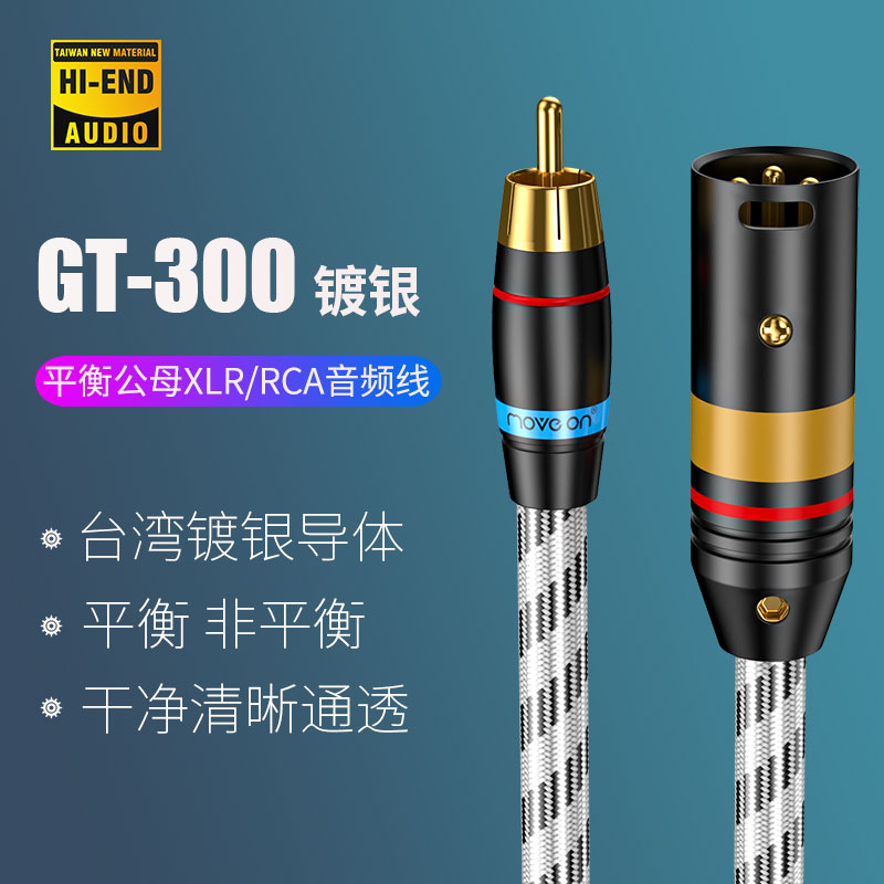 GT-300镀银6N双莲花RCA转卡侬公母XLR平衡音频HIFI功放解码信号线