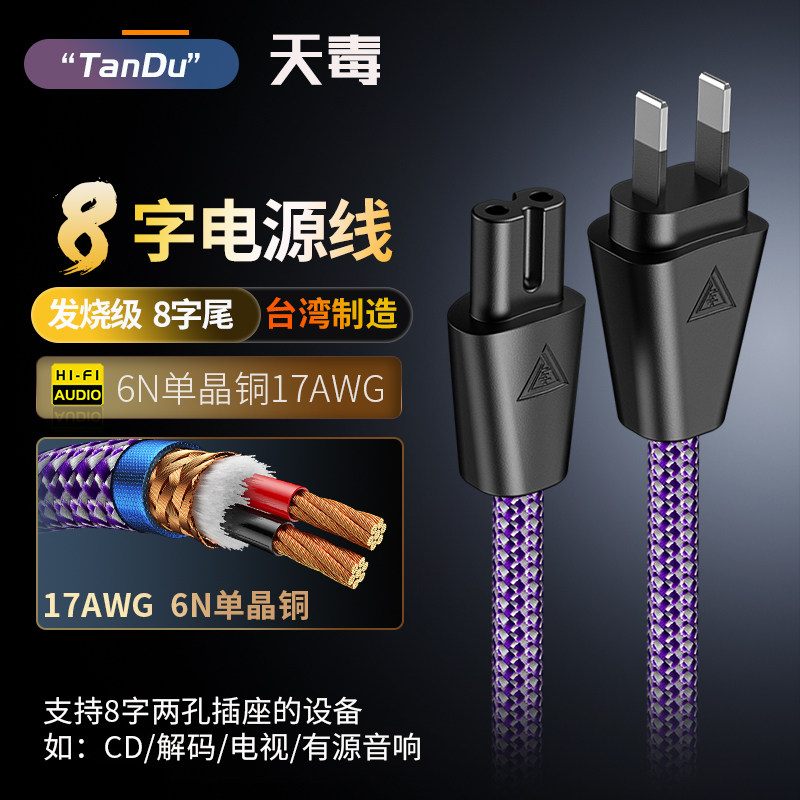 TanDu发烧级6N单晶铜8字尾音响电源线电视CD机有源音箱HIFI电源线