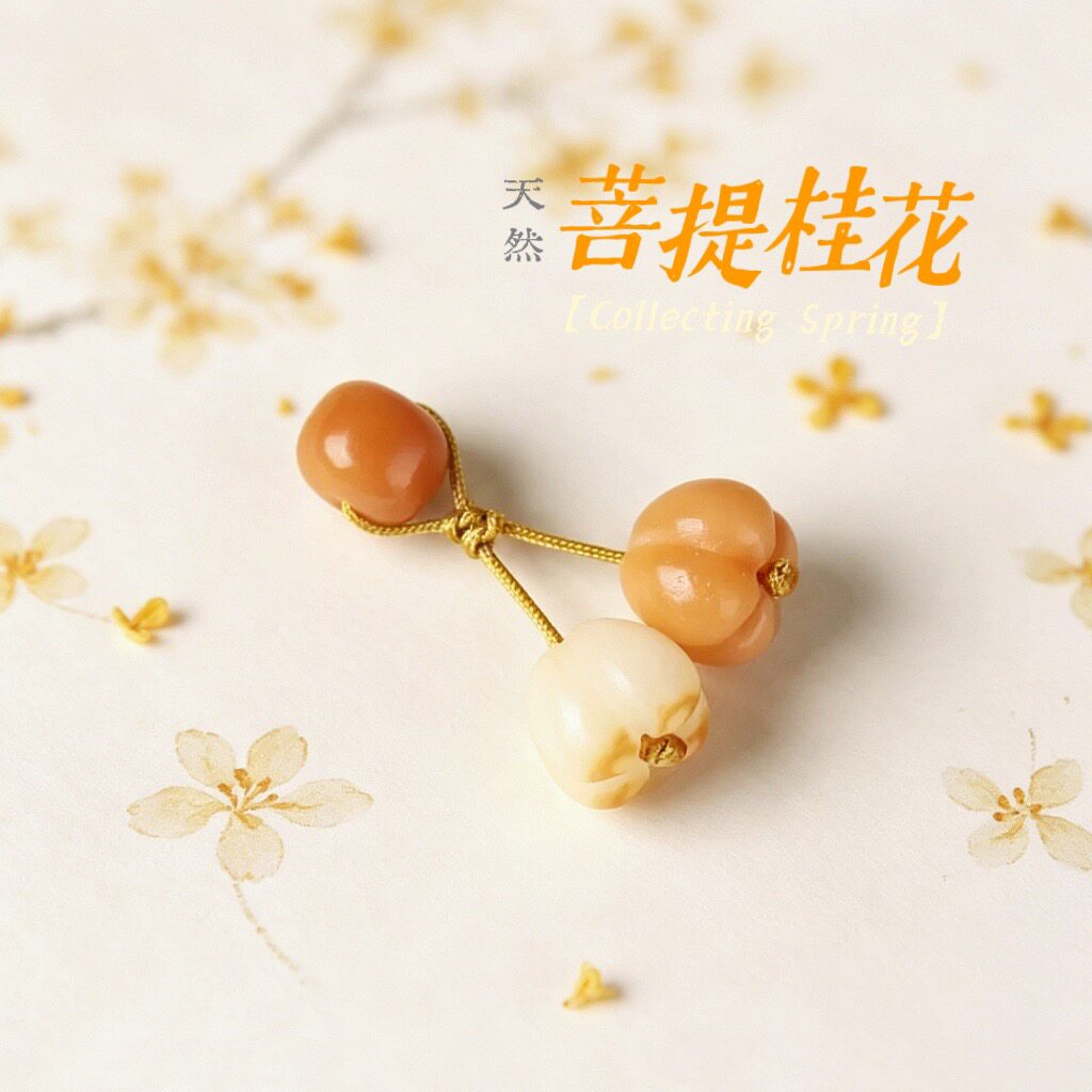 天然菩提隔珠桂花吊坠流苏小挂坠手串小提溜手链搭配手作配件新款