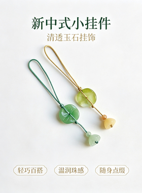 国风玉石荷叶莲蓬挂坠 简约手作小挂饰 手机钥匙旗袍压襟随身吊坠