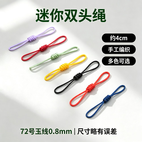 4cm迷你双头绳饰品挂绳diy手机链吊坠绑绳配件连接手工玉线金刚结