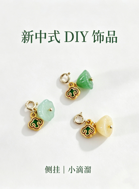 新中式10mm莲蓬如意小滴溜 活口DIY配件手串侧挂手机挂坠手链配饰