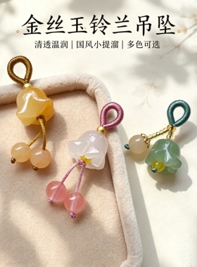 天然玉石铃兰花吊坠金丝玉黄龙玉饰品DIY手链小提溜 服饰压襟中式