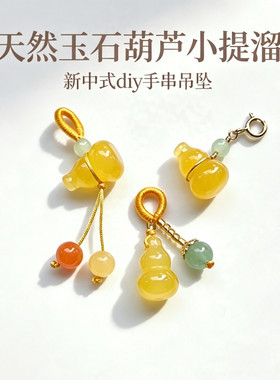 天然玉石葫芦小提溜手作diy手链吊坠手串配饰 玉质细腻弹簧扣挂坠