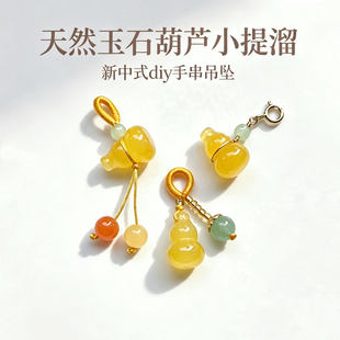 天然玉石葫芦小提溜手作diy手链吊坠手串配饰 玉质细腻弹簧扣挂坠