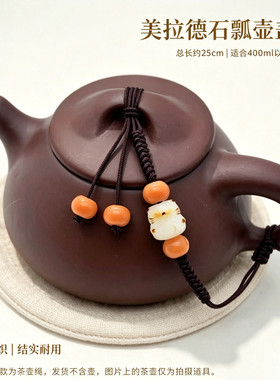原创中式菩提莲花茶壶绳手工编织绳高档道紫砂绑壶绳子防摔茶杯绳