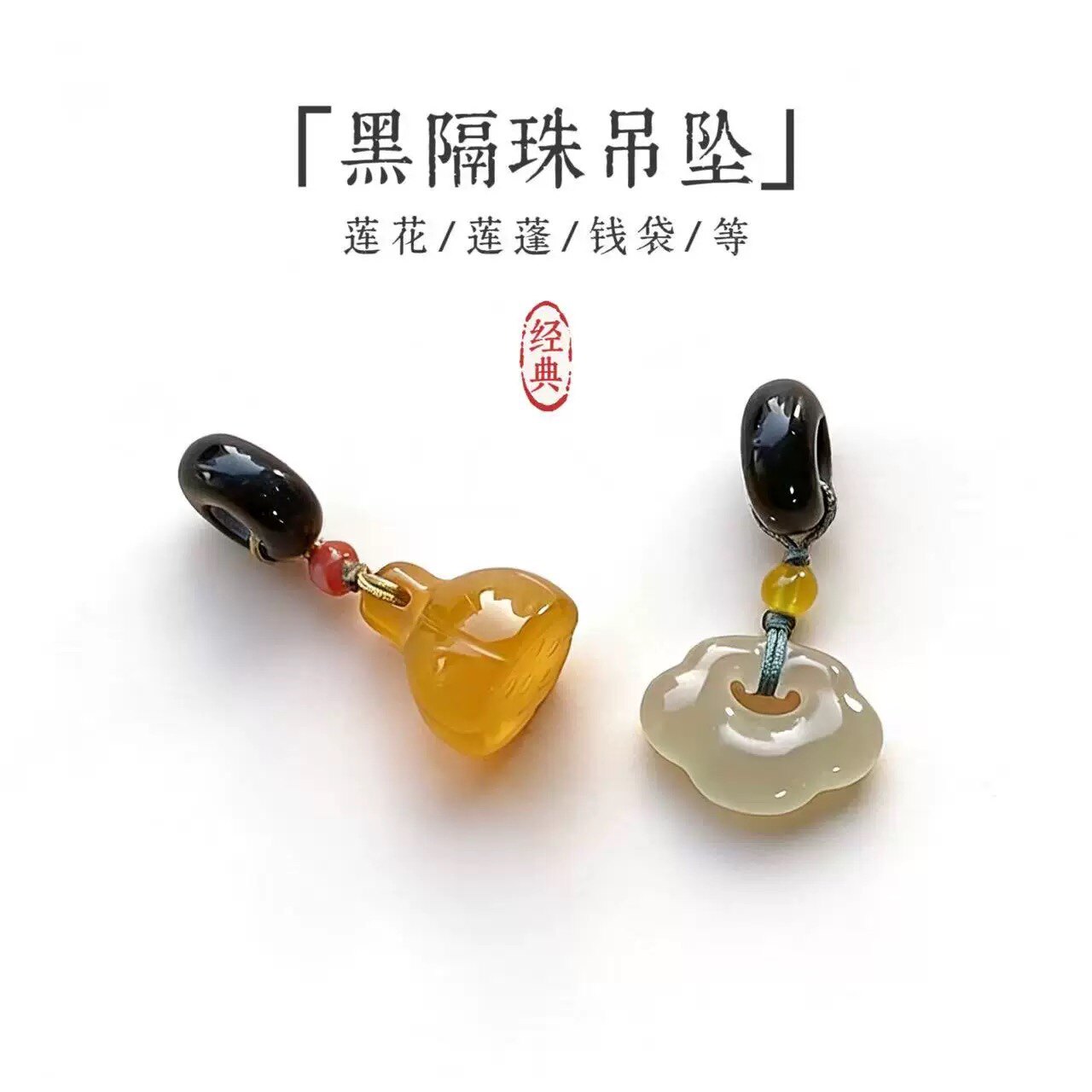 黑玛瑙隔珠无患子手串吊坠如意莲蓬挂件手链diy配饰配件国风饰品
