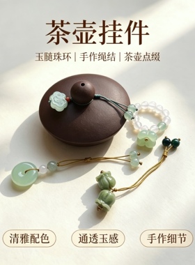 手编绳［茶壶吊坠］壶盖小提溜防烫紫砂壶装饰茶道国风挂件工艺品