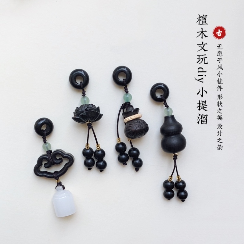 隔珠跑环流苏配饰黑檀无患子手串珠吊坠如意莲蓬挂件diy国风配件