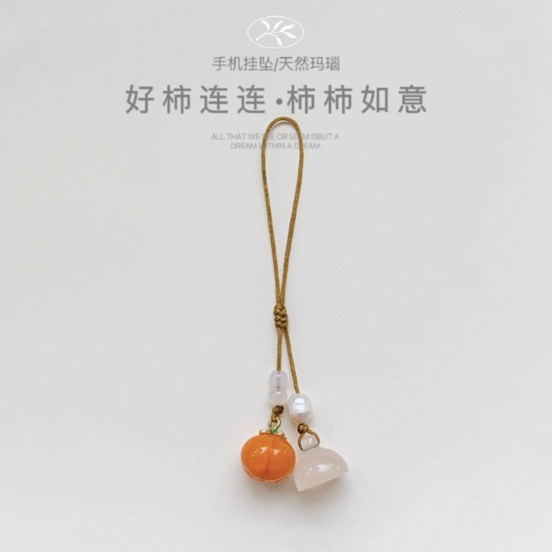 「好柿连连」天然玛瑙莲蓬手机吊坠钥匙扣包优盘挂件防丢通用款式,饰品/流行首饰/时尚饰品新,项坠/吊坠,淘宝优惠券,粉丝福利购,淘宝优惠卷