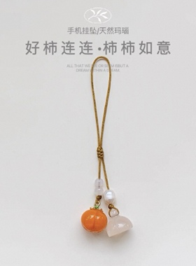 「好柿连连」天然玛瑙莲蓬手机吊坠钥匙扣包优盘挂件防丢通用款式