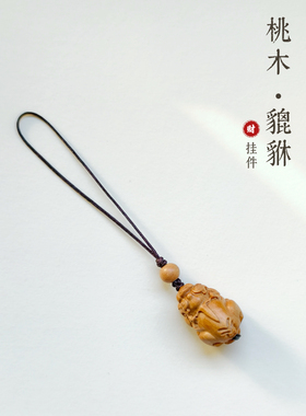 天然桃木貔貅手机挂件挂饰文玩包包挂坠编绳挂坠原创设计饰品礼物
