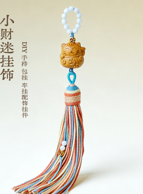 老山檀招财猫流苏挂饰车挂 新中式文玩跑环diy手持包包挂件小财迷