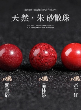 朱砂散珠天然原矿紫金砂珠子单颗串珠纯帝王砂单珠晶体砂手串配件