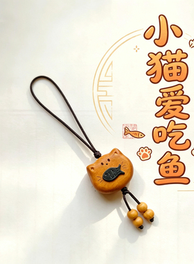 天然桃木小猫吃鱼钥匙扣挂件可爱卡通公仔包包挂饰汽车钥匙链配饰
