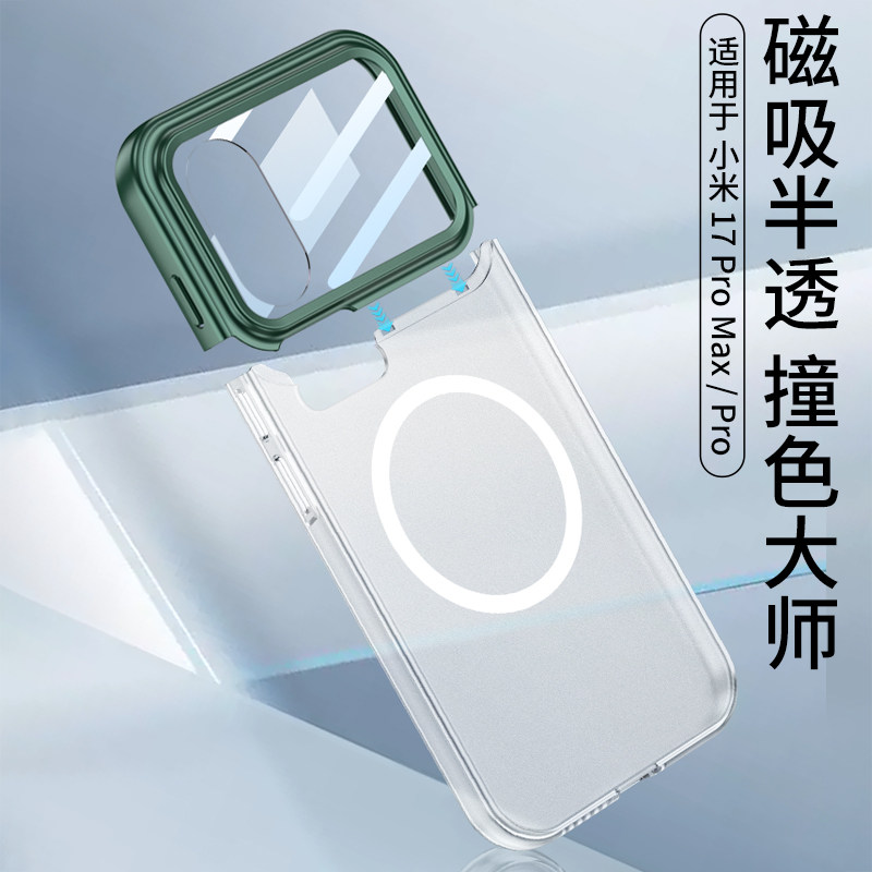 适用小米17pro手机壳磁吸半透款