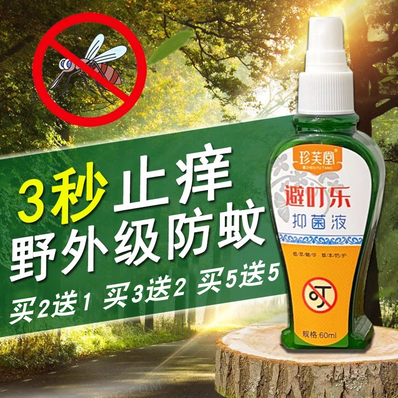 珍芙堂避叮乐避蚊花露水驱蚊乐宝宝防蚊水蚊不叮驱虫清香型避蚊水,洗护清洁剂/卫生巾/纸/香薰,花露水,淘宝优惠券,粉丝福利购,淘宝优惠卷