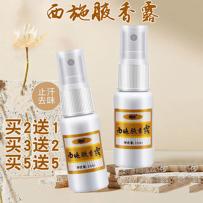 豫环西施腋香露狐臭去汗液去除异味男性女士体臭喷剂止汗露香体