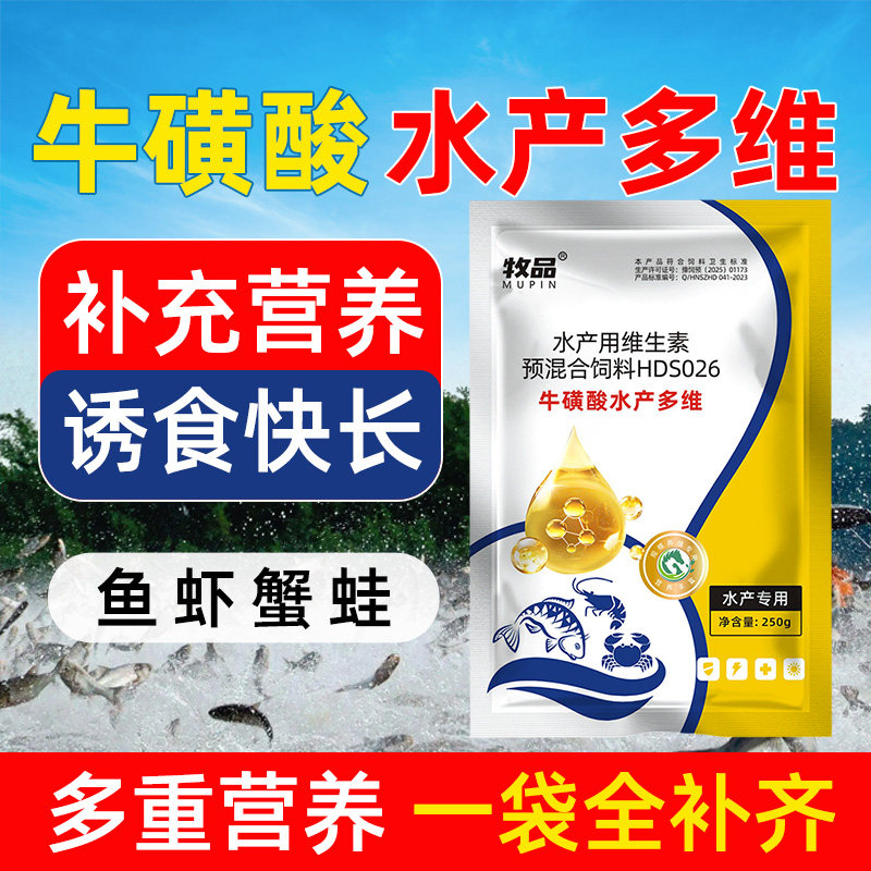 水产鱼虾蟹专用牛磺酸多维解毒抗应激补维生素提高活力催肥促长