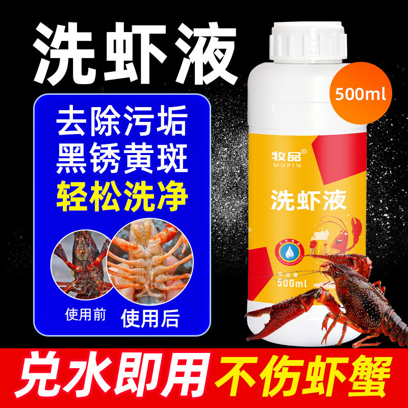 强效洗虾液小龙虾专用清洁剂家用商用小龙虾螃蟹去除污垢黑锈黄斑