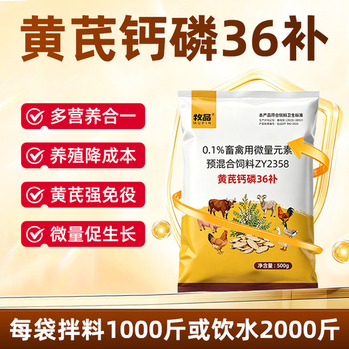 兽用黄芪钙磷三十六补增免疫促生长产蛋多抗应激猪牛羊鸡鸭鹅禽畜