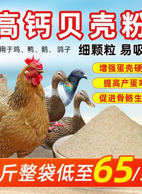 补钙贝壳粉饲料鸡鸭鹅鹦鹉鸽子高钙贝壳粉啄蛋专用防软壳沙骨粉