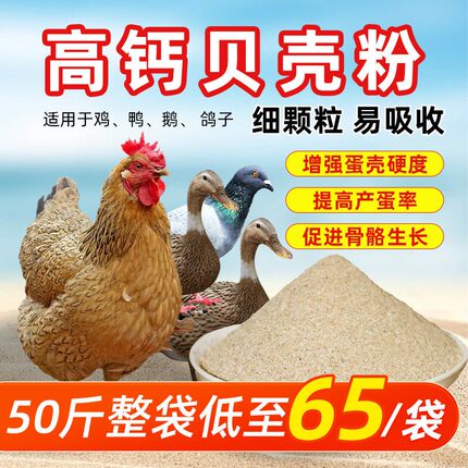 补钙贝壳粉饲料鸡鸭鹅鹦鹉鸽子高钙贝壳粉啄蛋专用防软壳沙骨粉
