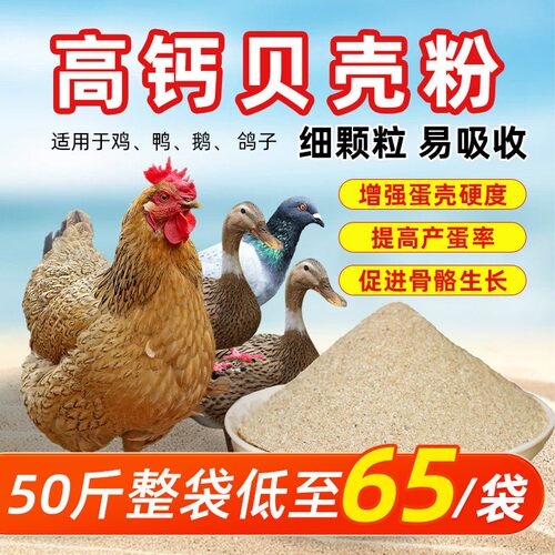 补钙贝壳粉饲料鸡鸭鹅鹦鹉鸽子高钙贝壳粉啄蛋专用防软壳沙骨粉