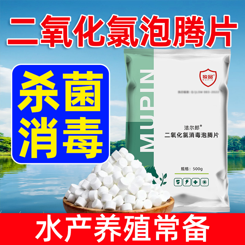 二氧化氯泡腾片水产虾蟹专用强力杀菌除藻抑菌净化水质改良底质