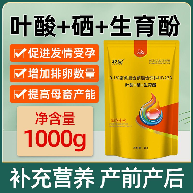 兽用叶酸硒生育酚猪牛羊孕畜可用补营养提升繁殖促生长饲料添加剂