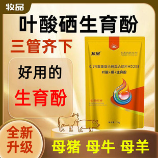 兽用叶酸硒生育酚母猪母牛母羊繁殖保健营养防畸形多效结合升级款