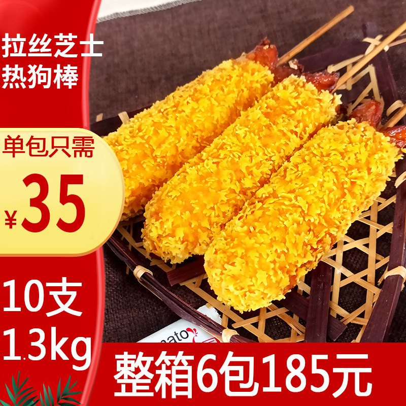 芝士拉丝热狗棒商用半成品网红油炸小吃脆皮裹粉芝士香肠10根尽美