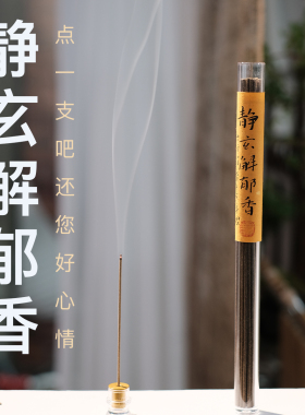 【新】解郁香天然古方药香静心安神助眠香薰沉香线香家用解千愁