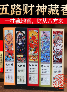 五路财神香线香黑财神红黄财神爷发财香招财香转用财香藏香