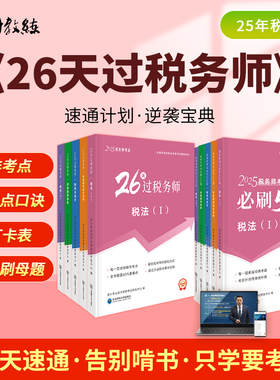 新大纲2025年税务师教材26天过税务师高频考点+必刷500题考前冲刺