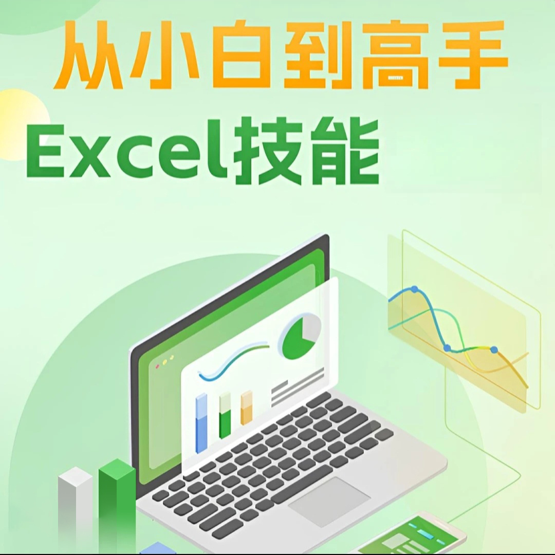 零基础excel电脑办公软件从入门到