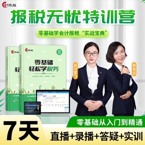 零基础学会计报税无忧特训营实操报税手册税务增值纳筹划小规模程