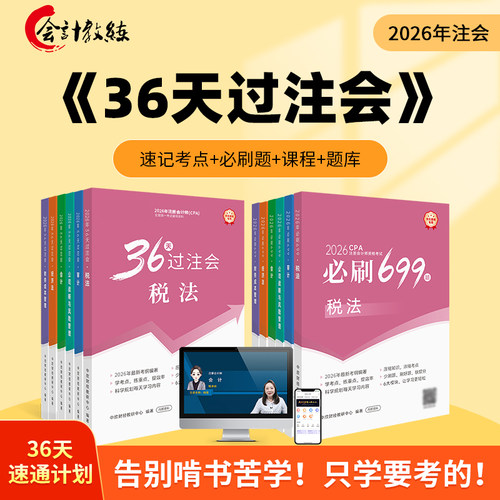 36天过注会必刷699题