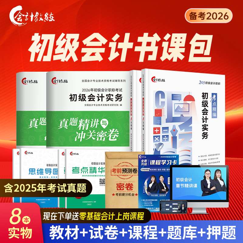 备考2026年初级会计教材网课程职称25真题库试卷练习教练正版中欣