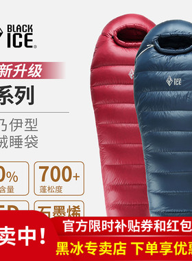 黑冰睡袋 G系列鹅绒G400/G700/G1000/G1300户外成人拒水羽绒睡袋