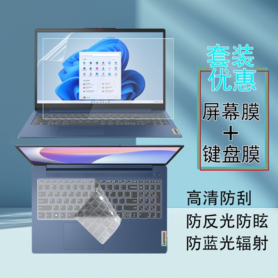 适用联想IdeaPad Slim3 16IRH10R笔记本屏幕膜ARP10 IRU9键盘膜Slim5 16AKP10 IMH9防蓝光钢化防偷窥保护贴膜