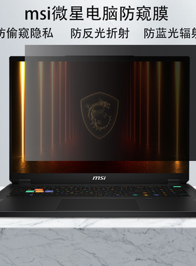 微星msi Titan18 Stealth18电脑防窥膜Raider18HX防反光Vector16 A18隐私Pulse16防蓝光Cyborg15屏幕保护贴膜