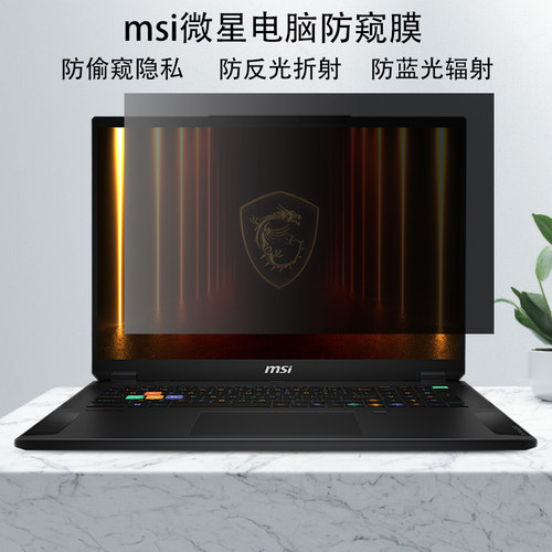 微星msi Titan18 Stealth18电脑防窥膜Raider18HX防反光Vector16 A18隐私Pulse16防蓝光Cyborg15屏幕保护贴膜